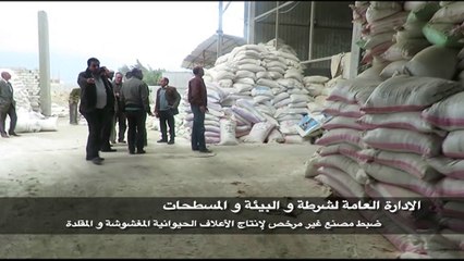 بالفيديو..الداخلية تضبط الف طن مستلزمات أعلاف حيوانية مجهولة المصدر