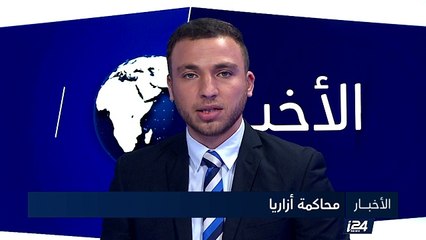 المحكمة العسكرية الإسرائيلية تصدر غدا حكمها ضد أزاريا