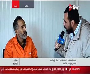 شاهد اعترافات أعضاء "داعش" المتحفظ عليهم لدى الجيش الوطنى الليبى على ON LIVE