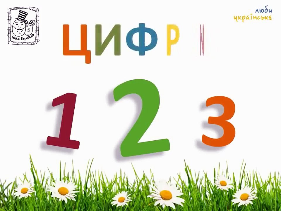 Українська для дітей, розвиваючий мульт вчимо:...