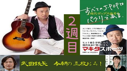 武田鉄矢・今朝の三枚おろし「すべてのJ-POPはパクリである」後半