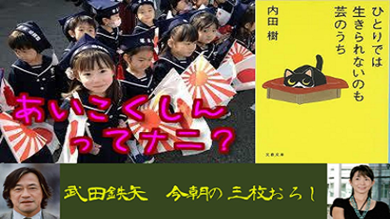 武田鉄矢・今朝の三枚おろし「ひとりでは生きられないのも芸のうち」前半
