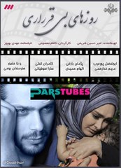 Roozhaye Bigharari 2 - روزهای بی قراری 2
