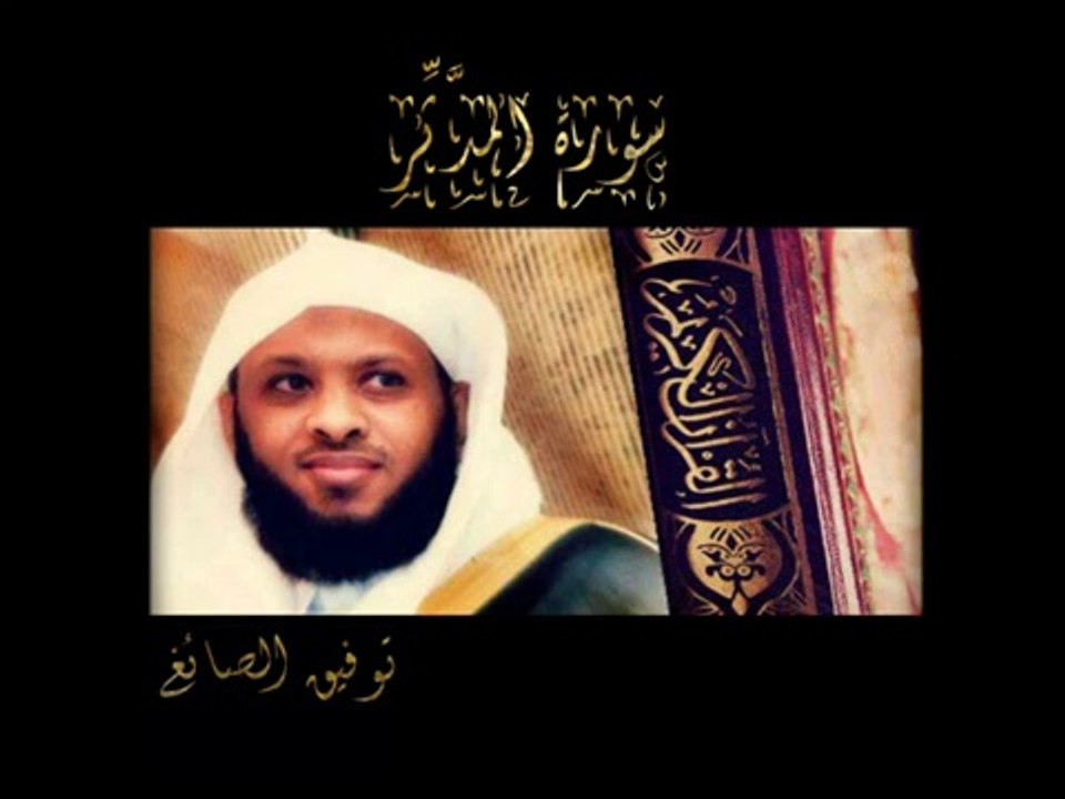 سورة المدثر - توفيق الصائغ