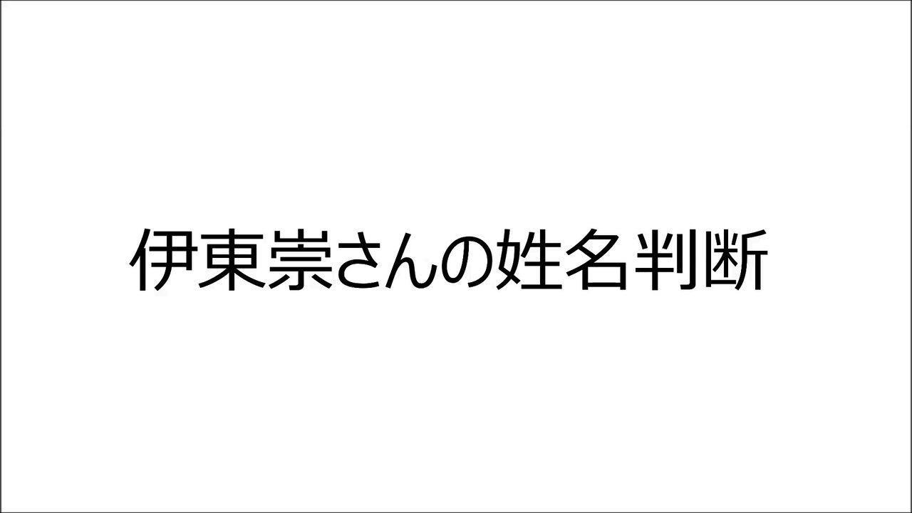 伊東崇