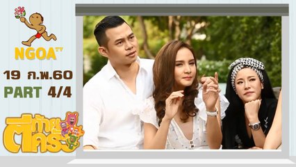 ตีท้ายครัว | กระแต ศุภักษร | 19 ก.พ.60 | ตอนที่ 4/4