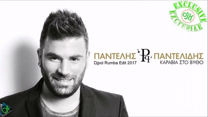 Παντελής Παντελίδης - Καράβια Στο Βυθό (Djpol Rumba Edit 2017)
