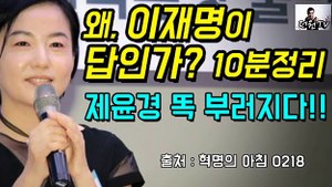[더원TV] 왜 이재명이 답인가 10분정리 제윤경의원 똑부러진 답변!!-kuHpwWd9i3E