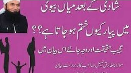 Shadi k Bd Miyan Biwi ki Aas se Muhabbat Q Khatam ho Jati Hai Bayan Maulana Tariq Jameel Sahab