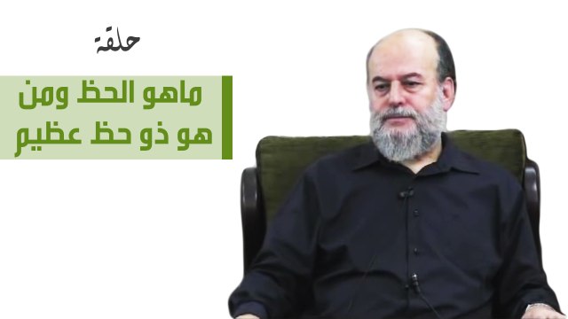 ماهو الحظ ومن هو ذو حظ عظيم