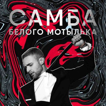 Егор Крид - Самба белого мотылька 2017