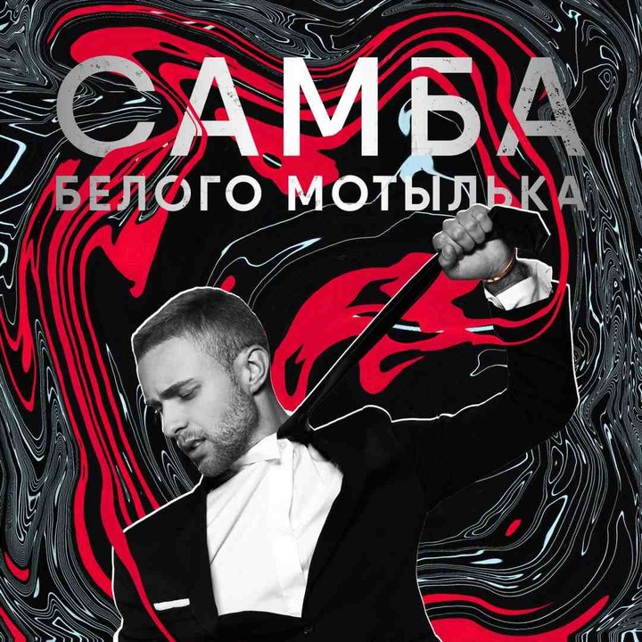 Егор Крид - Самба белого мотылька 2017