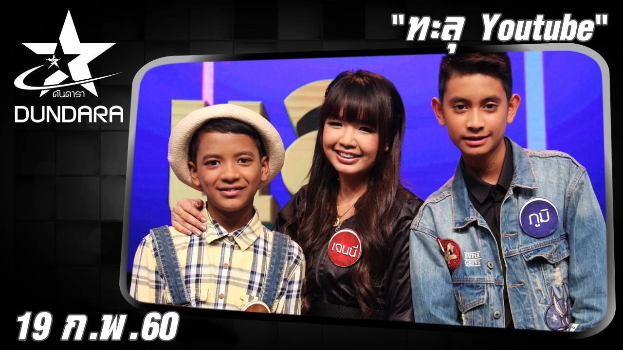 ดันดารา  (19 ก.พ. 60)  ทะลุ...Youtube