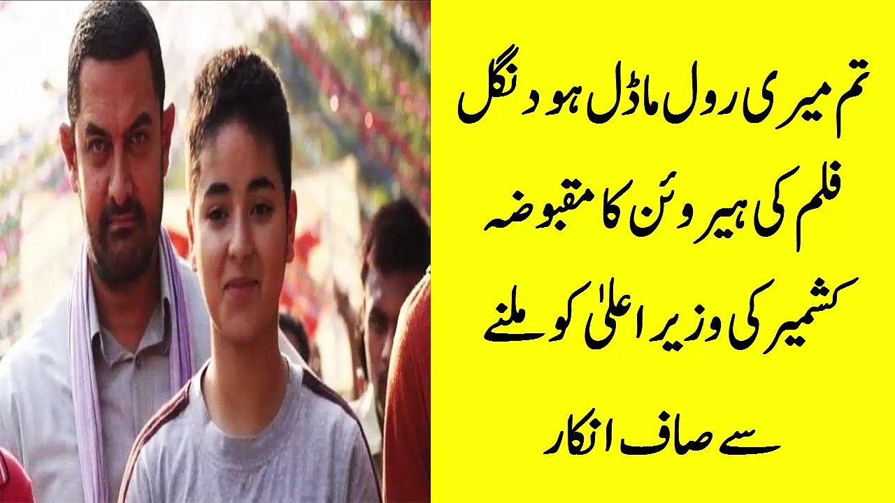 Latest Aamir khan Movie Dangal actress Zaira waseen refuse to meet Allied kashmir Chief minister mehbuba Mufti