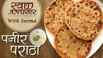 Paneer Paratha Recipe in Hindi | Punjabi Recipe | Breakfast Recipes | Swaad Anusaar With Seema