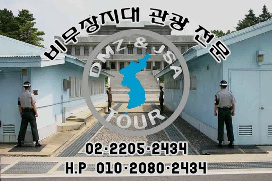 #DMZ비/무/장/지/대/ 견학 #판/문/점/ 견학 #외국인 디엠지관광 #문의 : o10-2o8o-2434 / o2-22o5-2434 # dmzjsatour.kr