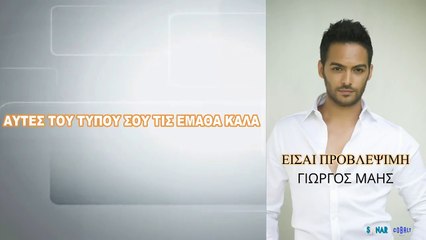 ΕΙΣΑΙ ΠΡΟΒΛΕΨΙΜΗ-ΓΙΩΡΓΟΣ ΜΑΗΣ - OFFICIAL AUDIO RELEASE