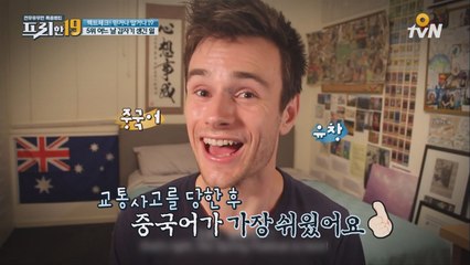 사고 후 일어난 호주男, 중국어 마스터가 되다!?