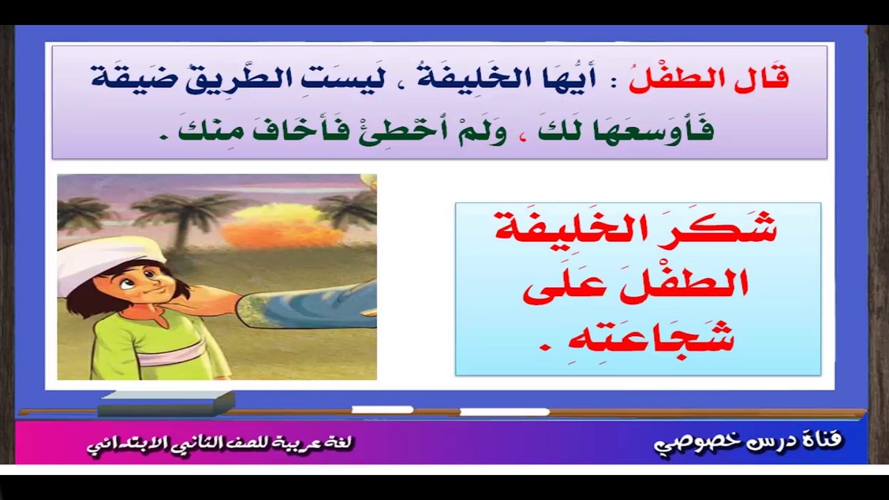 لغة عربية للصف الثاني الابتدائي { 1 } درس  شجاعة طفل