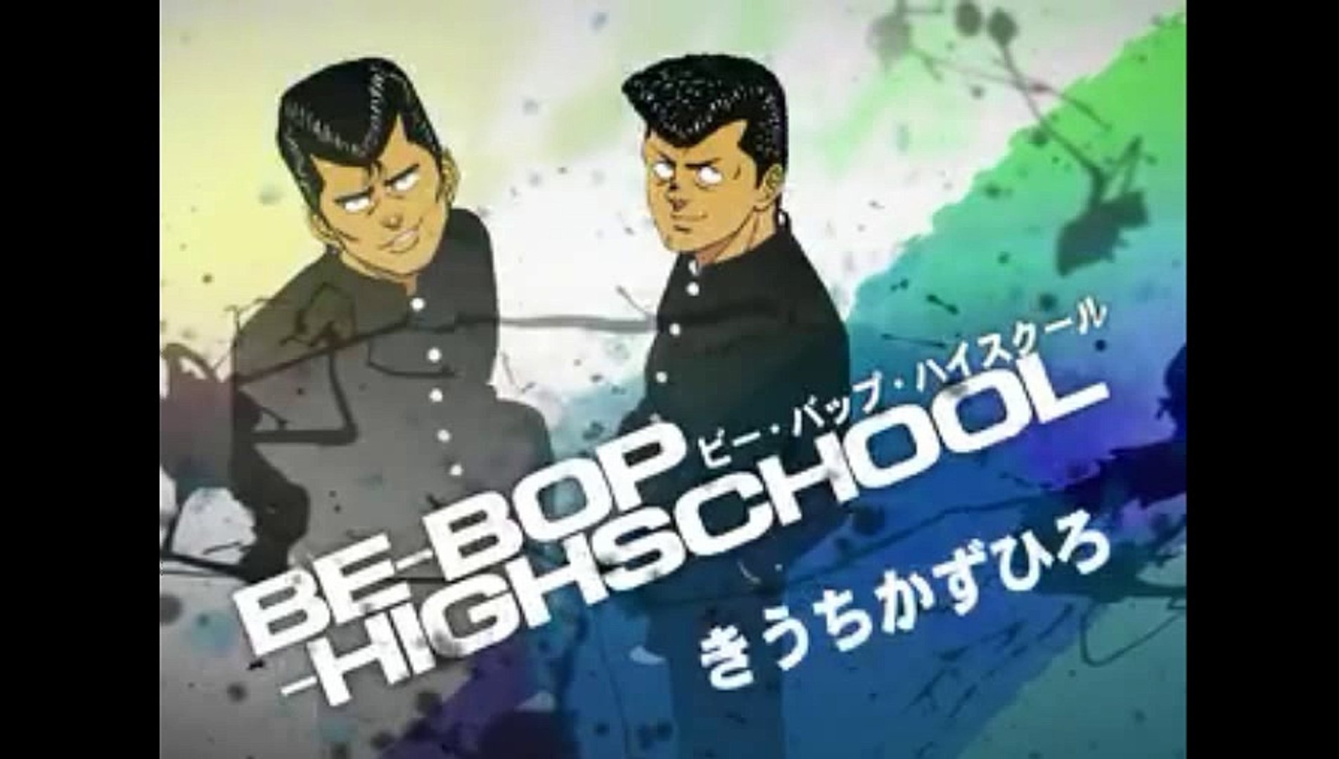 ビーバップハイスクール まんが １４ 動画 Dailymotion