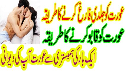 ourat ko jaldi farigh karny ka treeqa ourat qaboo mian aa jay