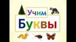 Развивающий мультик для детей - Алфавит - Все серии - Учим буквы А-И | Азбука для малышей