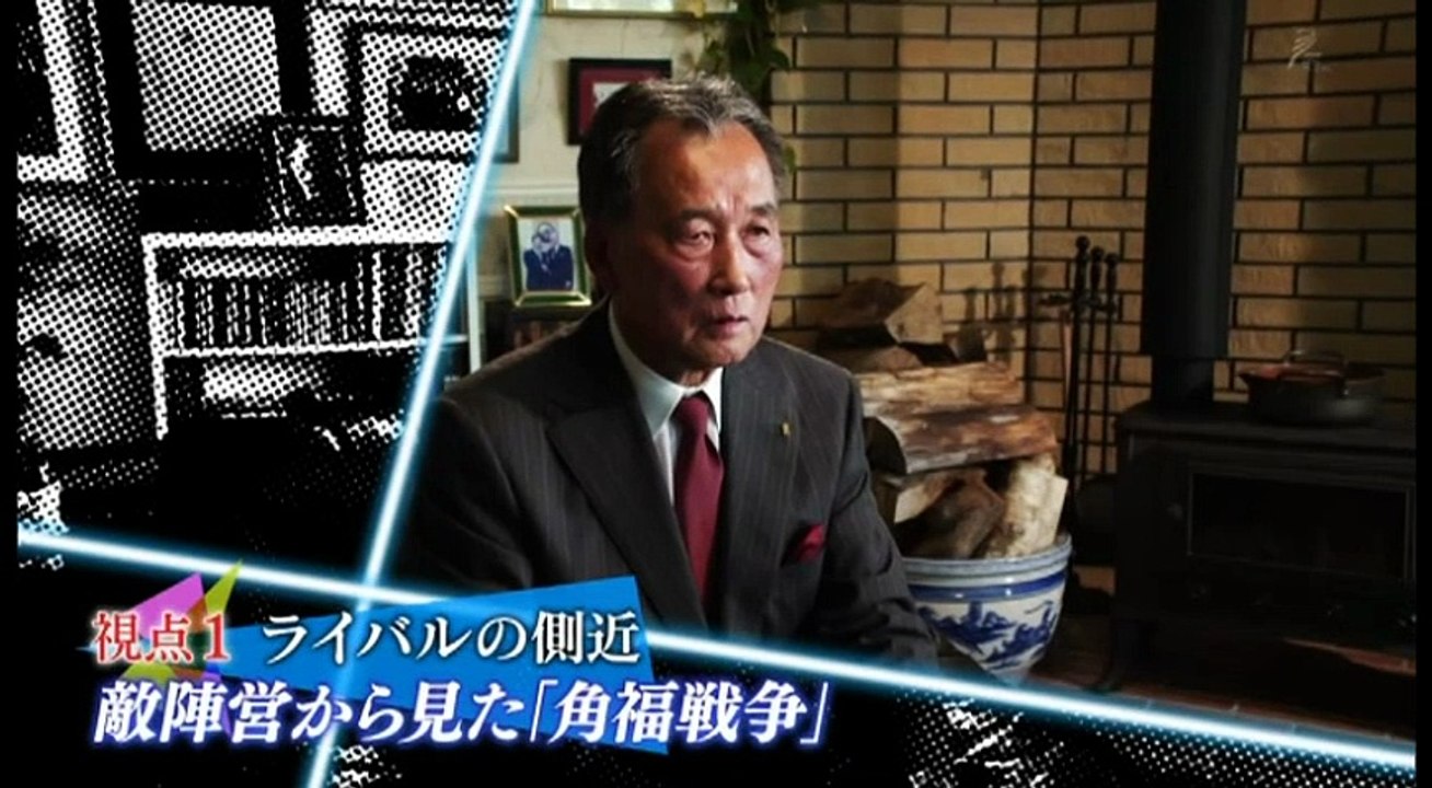 そして田中角栄は首相になった～４４年目の証言～ 20161207