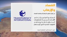 الشفافية الدولية: الفساد يعيق جهود مكافحة الإرهاب
