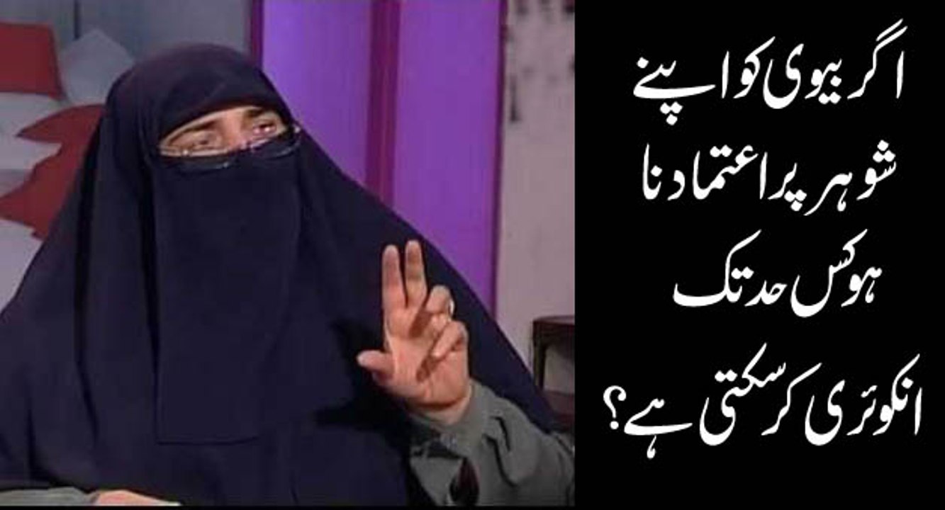Agar Biwi Ko Apne Shohar Par Aitmad Na Ho Kis Had Tak Inquiry Kar Sakti Hai By Dr Farhat Hashmi