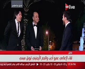 عمرو أديب لـ"ميسى": "لازم تاكل ملوخية".. ويرد :"هنجربها"