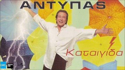 Αντύπας - Κοίτα Να Δεις | Adipas - Kita Na Dis