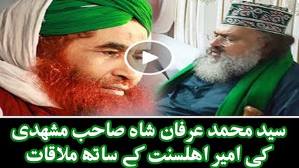 Peer Irfarn Shah Mashadi ki Ameer e Ahle Sunnat Se Mulaqatسید محمد عرفان شاہ کی امير اہلسنت  ملاقات