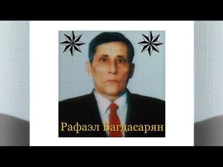 Вор в законе - Рафаел Багдасарян '' Сво Раф ''