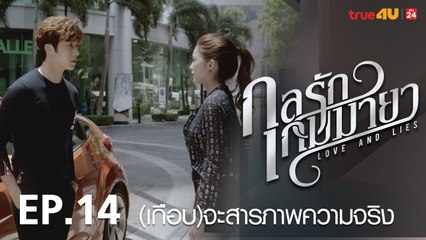 ตัวอย่าง กลรักเกมมายา Love and Lies 2017 - Tập 14 [FULL HD] - No Vietsub