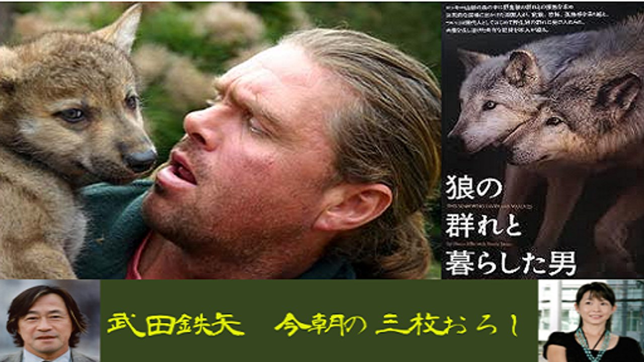 武田鉄矢・今朝の三枚おろし「狼の群れと暮らした男」1/4