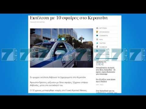 EKZEKUTOHET NGA PERSONA TE PANJOHUR NJE SHQIPTAR NE GREQI - News, Lajme - Kanali 7