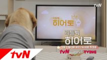 웃고 있어도 눈물이 난다! tvN의 찾은 히어로들이 다시 찾아옵니다