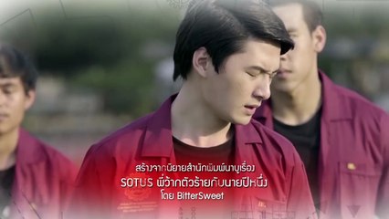 SOTUS The Series พี่ว้ากตัวร้ายกับนายปีหนึ่ง - EP.3 [1_4]