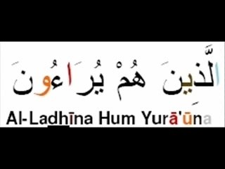SOURATE 107 el ma'oune TAJWID