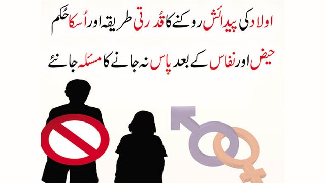 Aulad Ki Paidaish Rokne Ka Qudrati Tariqa Aur Uska Hukm By Adv. Faiz Syed