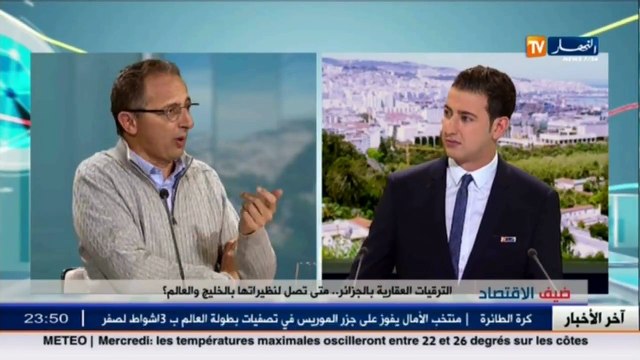 ضيف الإقتصاد الترقيات العقارية بالجزائر.. تأتيكم سهرة الأحد