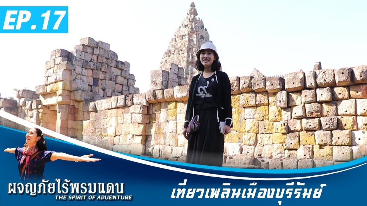 ผจญภัยไร้พรมแดน EP.17  เที่ยวเพลินเมืองบุรีรัมย์