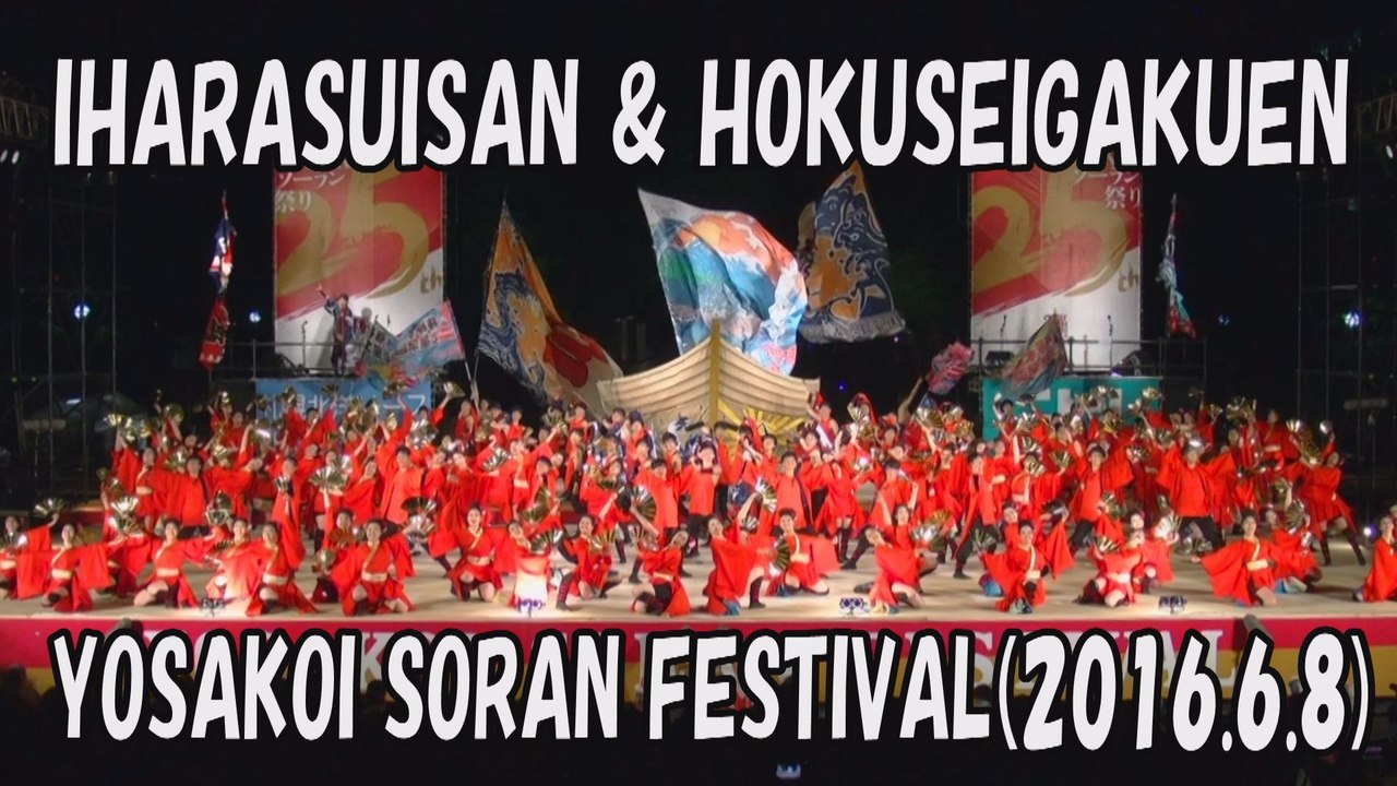【YOSAKOI SORAN DANCE】IHARA SUISAN & HOKUSEI GAKUEN 2016.6.8 YOSAKOI SORAN FESTIVAL