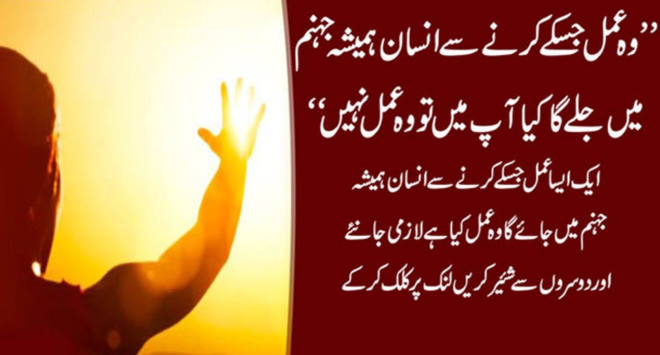 Wo Js Par Amal Karny se Insan Hamesha Jahnum main jae ga wo Amal kia hai