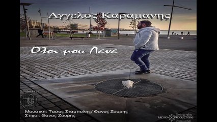 Άγγελος Καραμάνης - Όλοι μου Λένε (Angelos Karamanis - Oli mou Lene)
