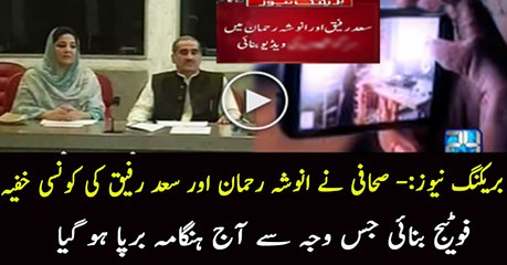 A Journalist Was Making The Secret Video of Saad Rafique and Anushy Rehman