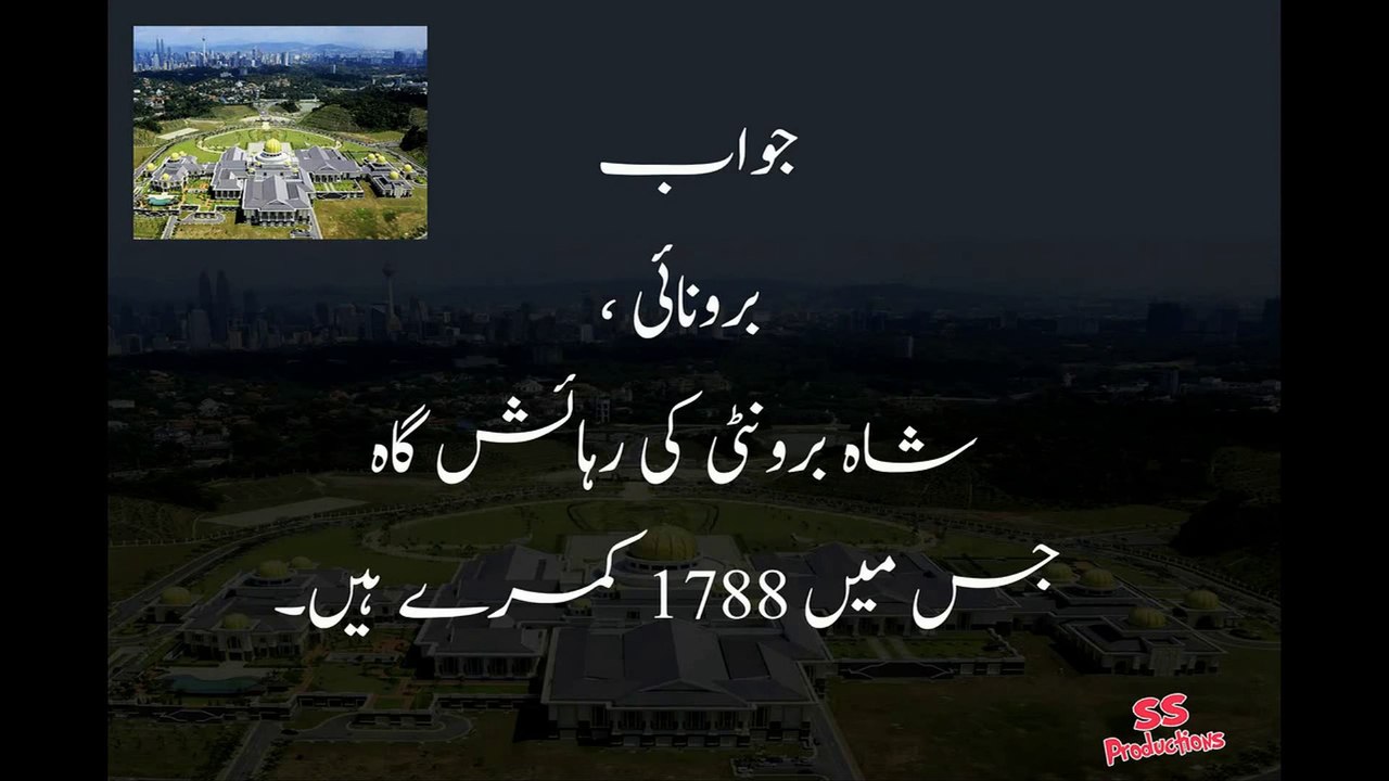 دنیا کا سب سے بڑا رہائشی محل کس ملک میں ہے