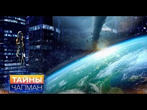 Тайны Чапман. Нас окружает эфир