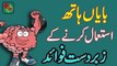 01.Benefits Of Using Your Left Hand -- Increase Brain Power By Using Left Hand -- In Urdu_Hindi