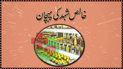 18.How To Identify Pure Honey in Urdu_Hindi -- Khalis Shehad Ki Pehchan